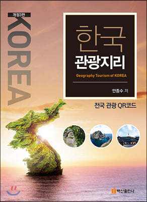 한국 관광지리