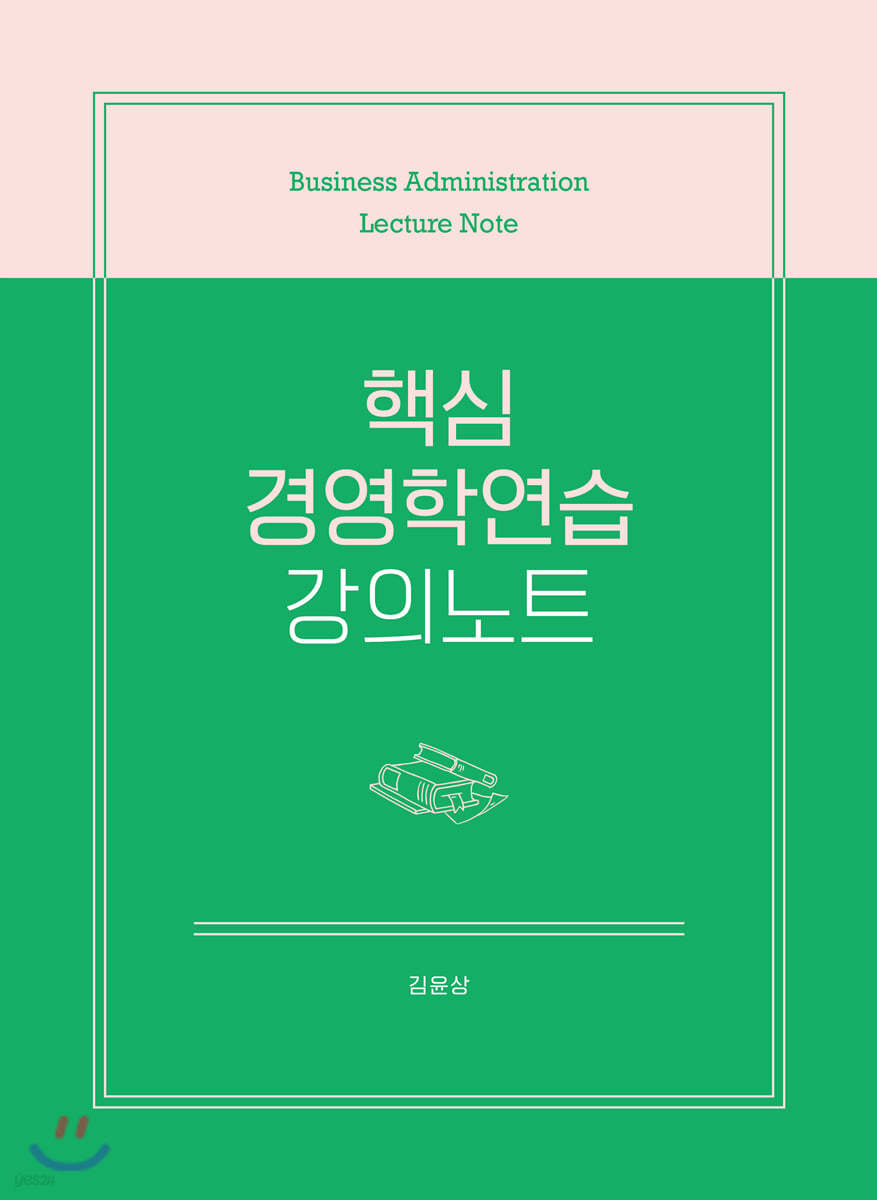 핵심 경영학연습 강의노트