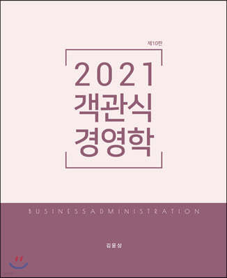 2021 객관식 경영학