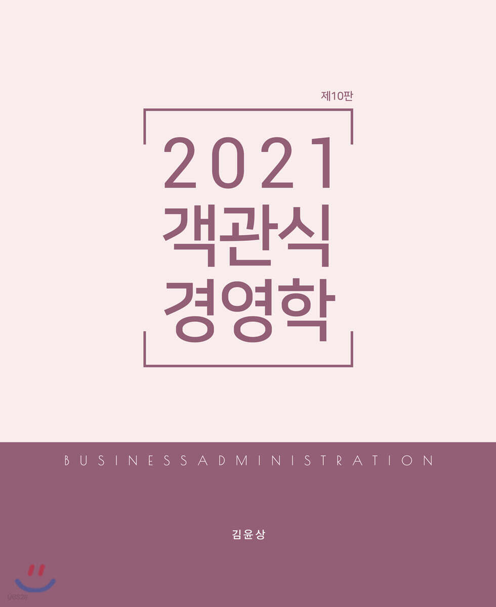 2021 객관식 경영학