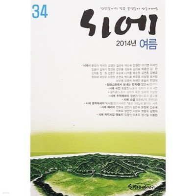 시에 34 - 2014.여름