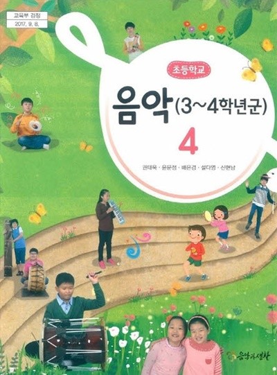 2020년형 초등학교 음악 4 교과서 (권태욱 음악과생활) (가72-3)