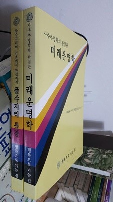 풍수지리 특강+ 미래 운명학 (전2권 세트) / 이원장