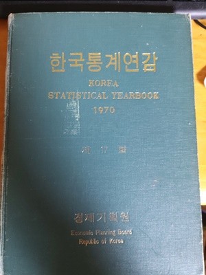 한국통계연감 제17회 / 1970년