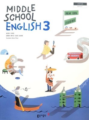 중학교 영어 3 교과서 (동아출판-윤정미)