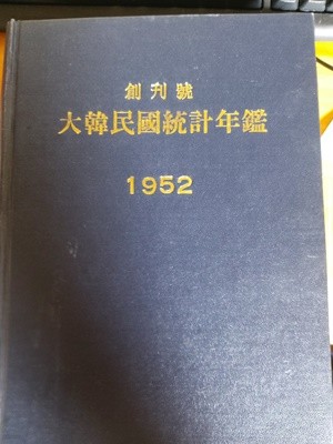 대한민국통계연감 -1952