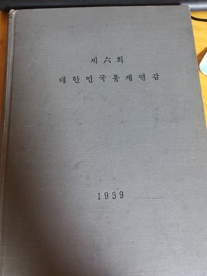 대한민국통계연감 제6회 - 1959년