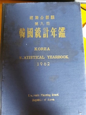 한국통계연감 1962년 - 제9회