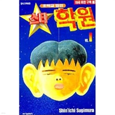 스타 학원 1~20/ 21완결없음-수기무라 신이치- 