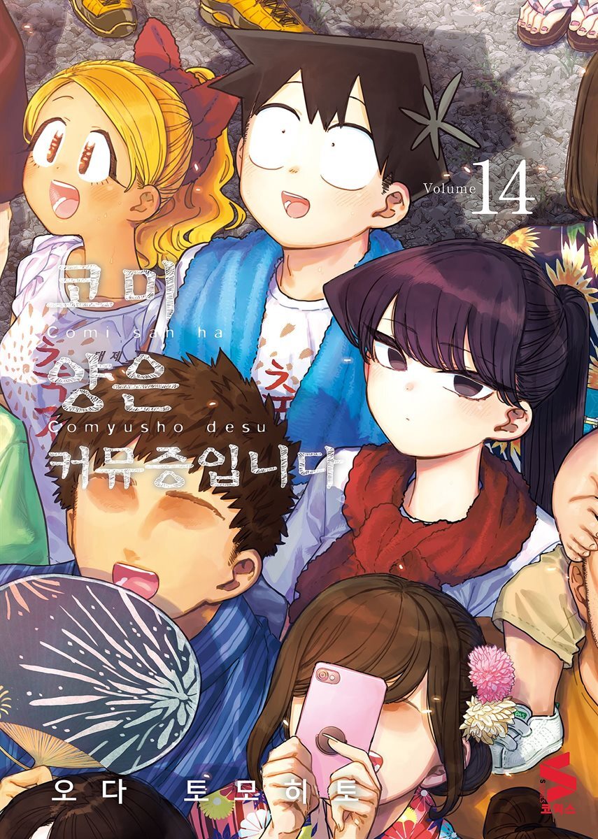 코미 양은 커뮤증입니다 14