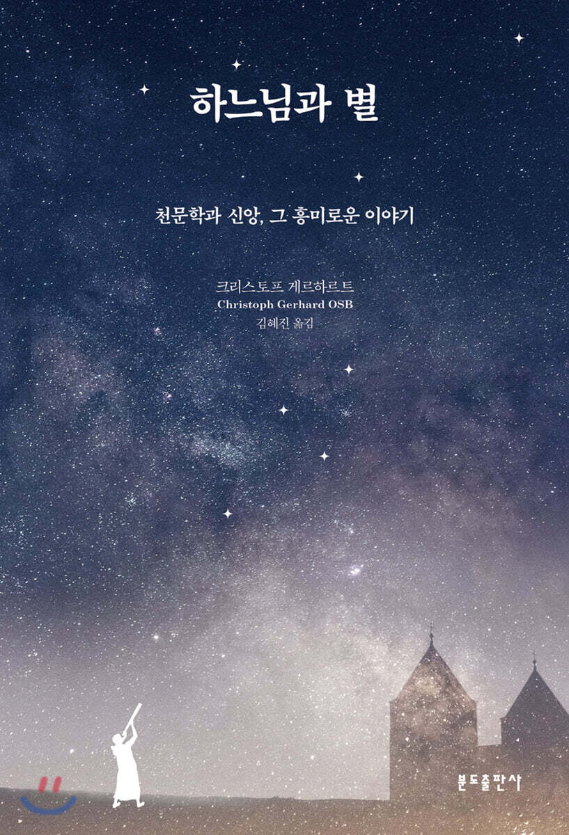 하느님과 별
