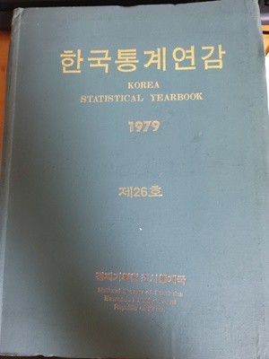 한국통게연감 -1979년 제26호