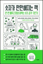 숫자가 만만해지는 책 : 한 번 배우고 평생 써먹는 숫자 감각 기르기