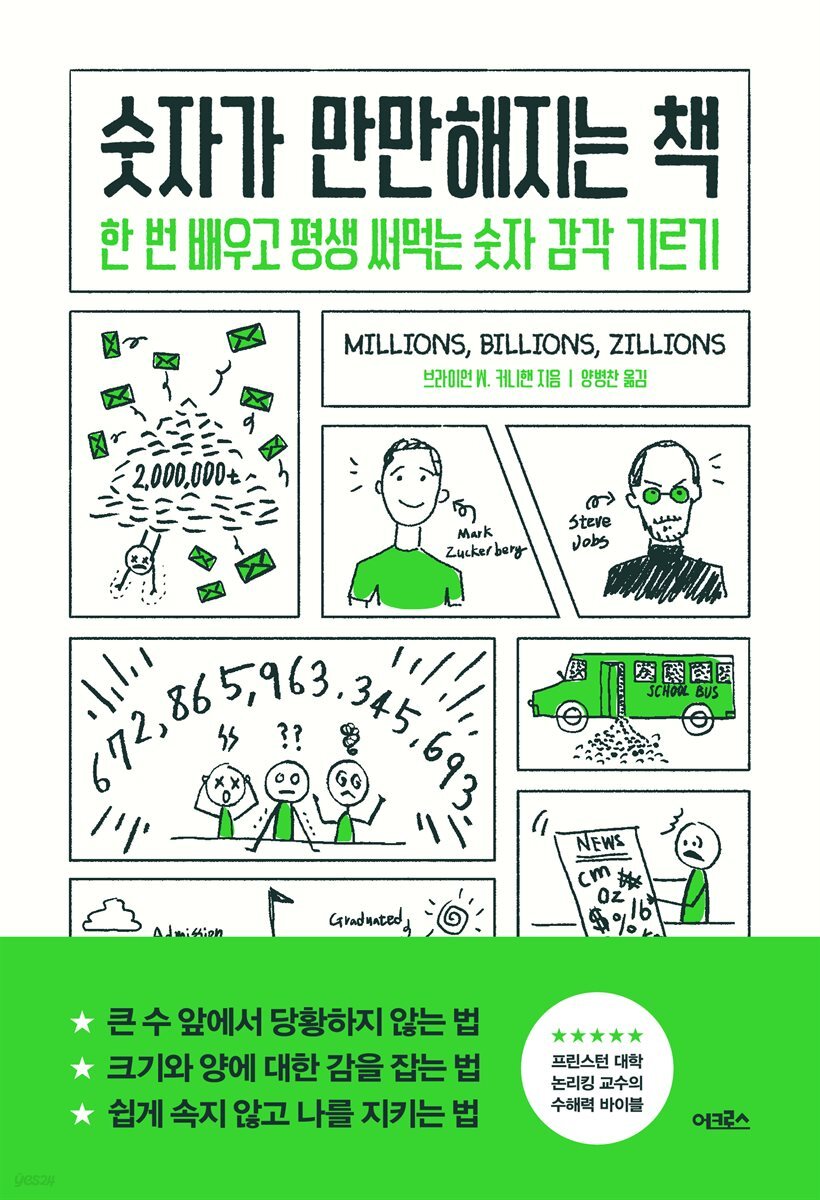 숫자가 만만해지는 책
