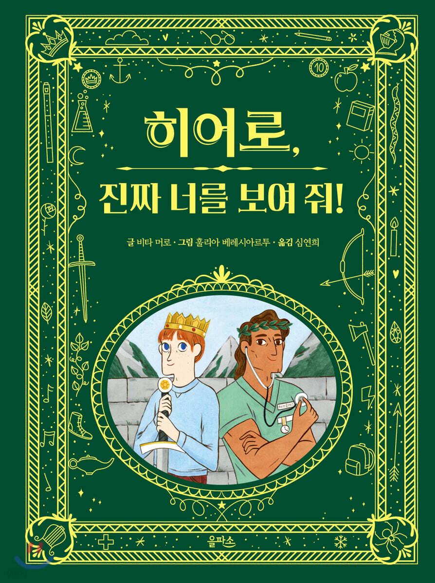 히어로, 진짜 너를 보여 줘!