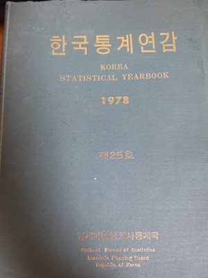 한국통계연감 1978년 - 제 25호