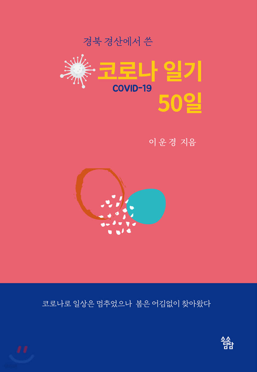 코로나 일기 50일