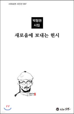 새로움에 보내는 헌시