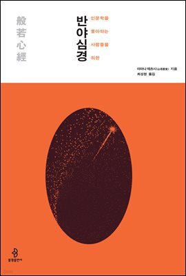 인문학을 좋아하는 사람들을 위한 반야심경