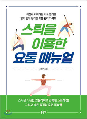 스틱을 이용한 요통 매뉴얼