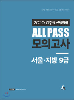2020 김중규 선행정학 ALL PASS 모의고사 서울·지방 9급