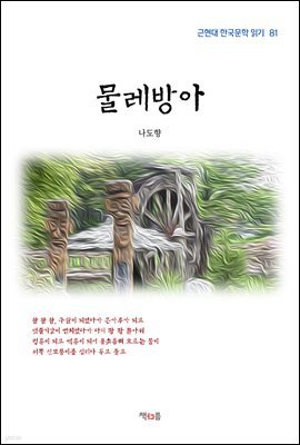 나도향 물레방아 (근현대 한국문학 읽기 81)
