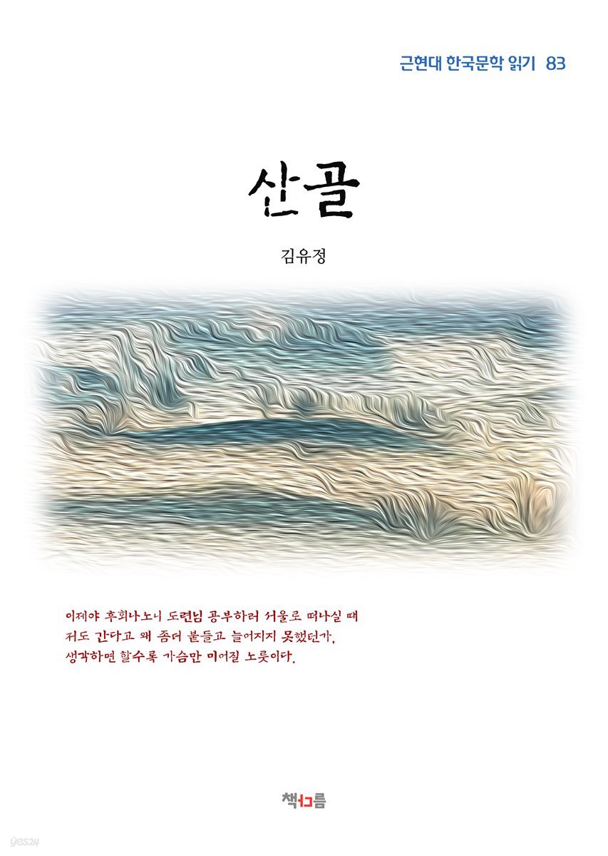 김유정 산골 (근현대 한국문학 읽기 83)