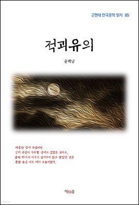 윤백남 적괴유의 (근현대 한국문학 읽기 85)