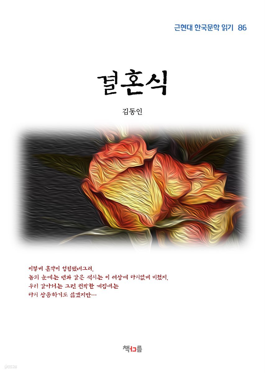 김동인 결혼식 (근현대 한국문학 읽기 86)