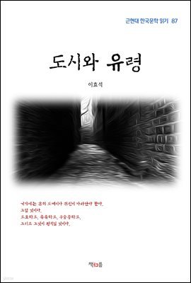 이효석 도시와 유령 (근현대 한국문학 읽기 87)