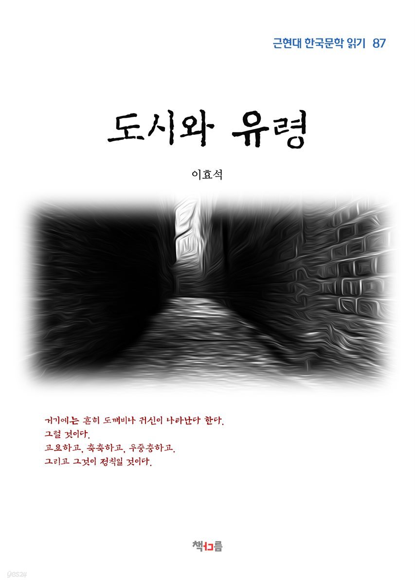 이효석 도시와 유령 (근현대 한국문학 읽기 87)