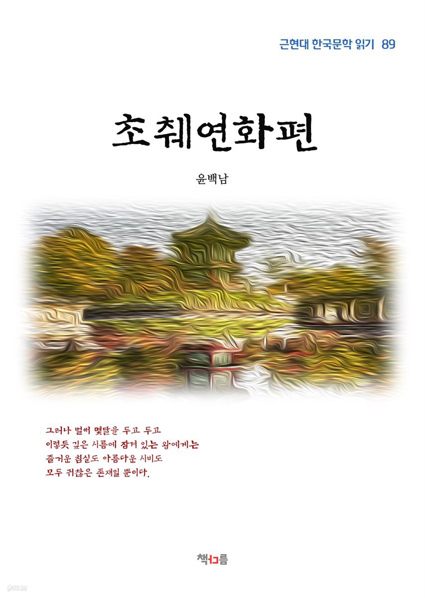 윤백남 초췌연화편 (근현대 한국문학 읽기 89)