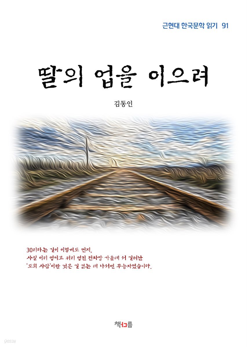김동인 딸의 업을 이으려 (근현대 한국문학 읽기 91)