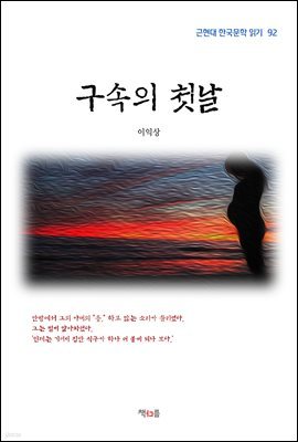 이익상 구속의 첫날 (근현대 한국문학 읽기 92)