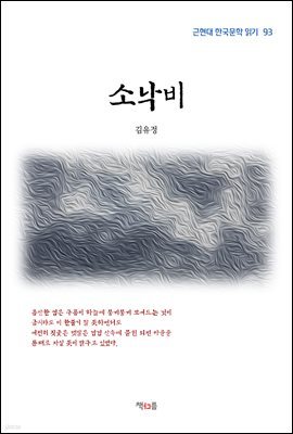 김유정 소낙비 (근현대 한국문학 읽기 93)