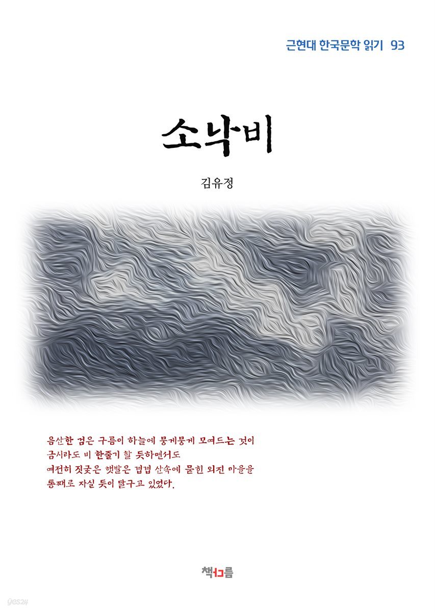 김유정 소낙비 (근현대 한국문학 읽기 93)