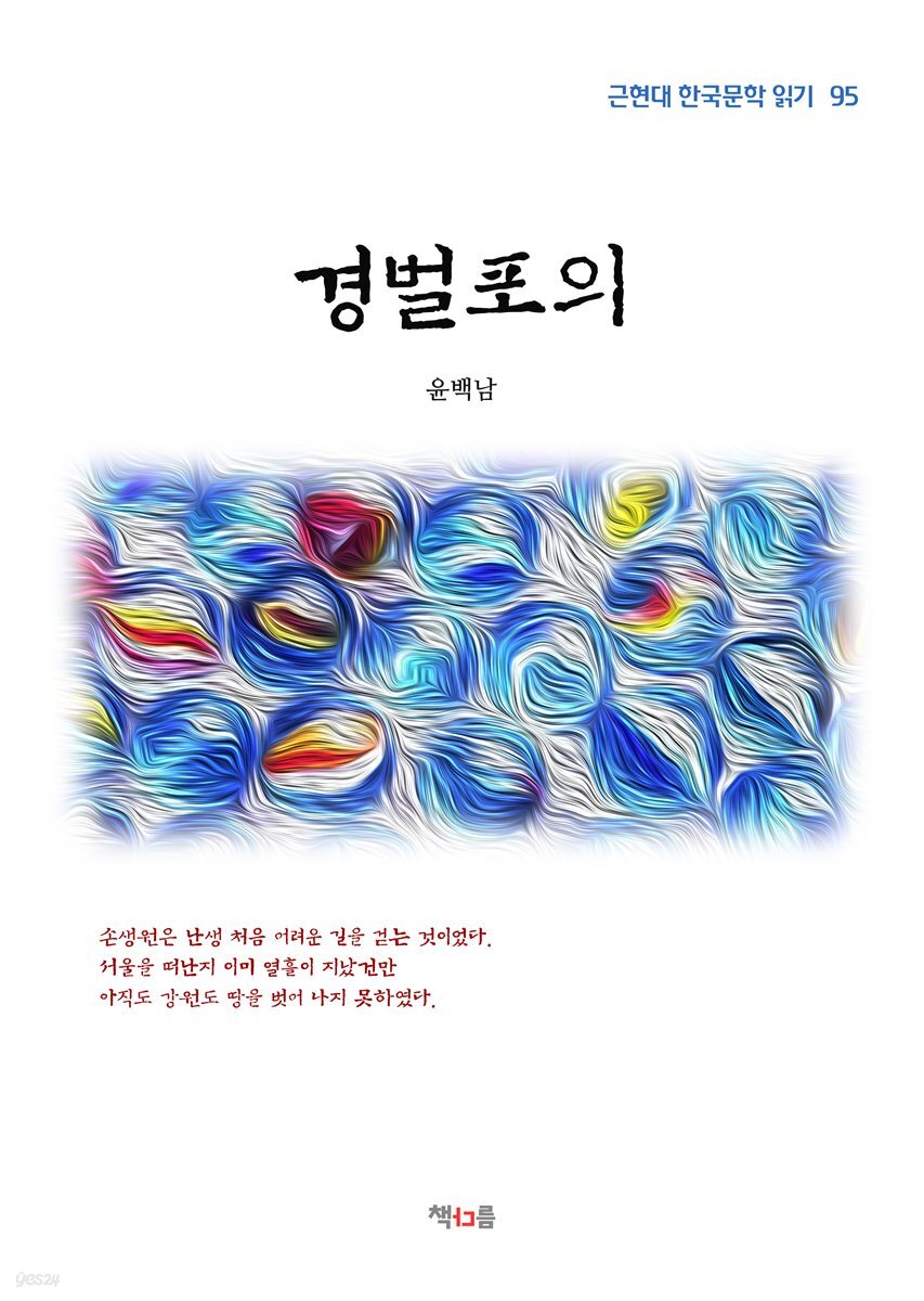 윤백남 경벌포의 (근현대 한국문학 읽기 95)