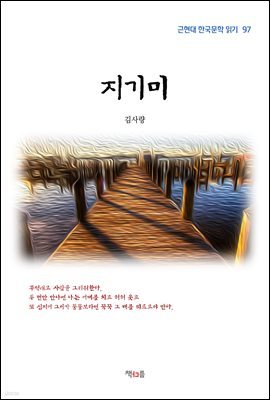 김사량 지기미 (근현대 한국문학 읽기 97)