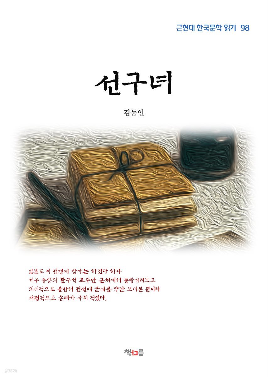 김동인 선구녀 (근현대 한국문학 읽기 98)