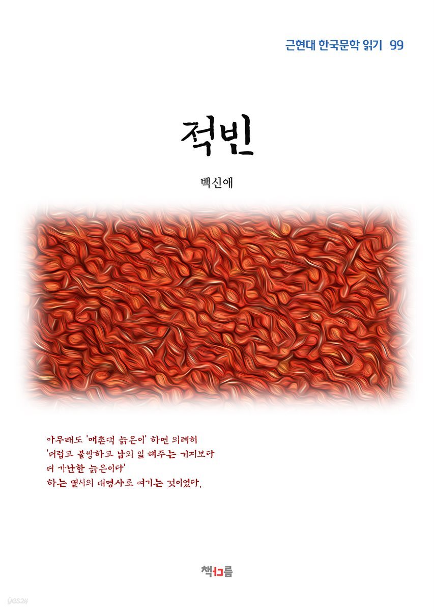 백신애 적빈 (근현대 한국문학 읽기 99)