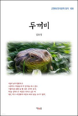 김유정 두꺼비 (근현대 한국문학 읽기 100)