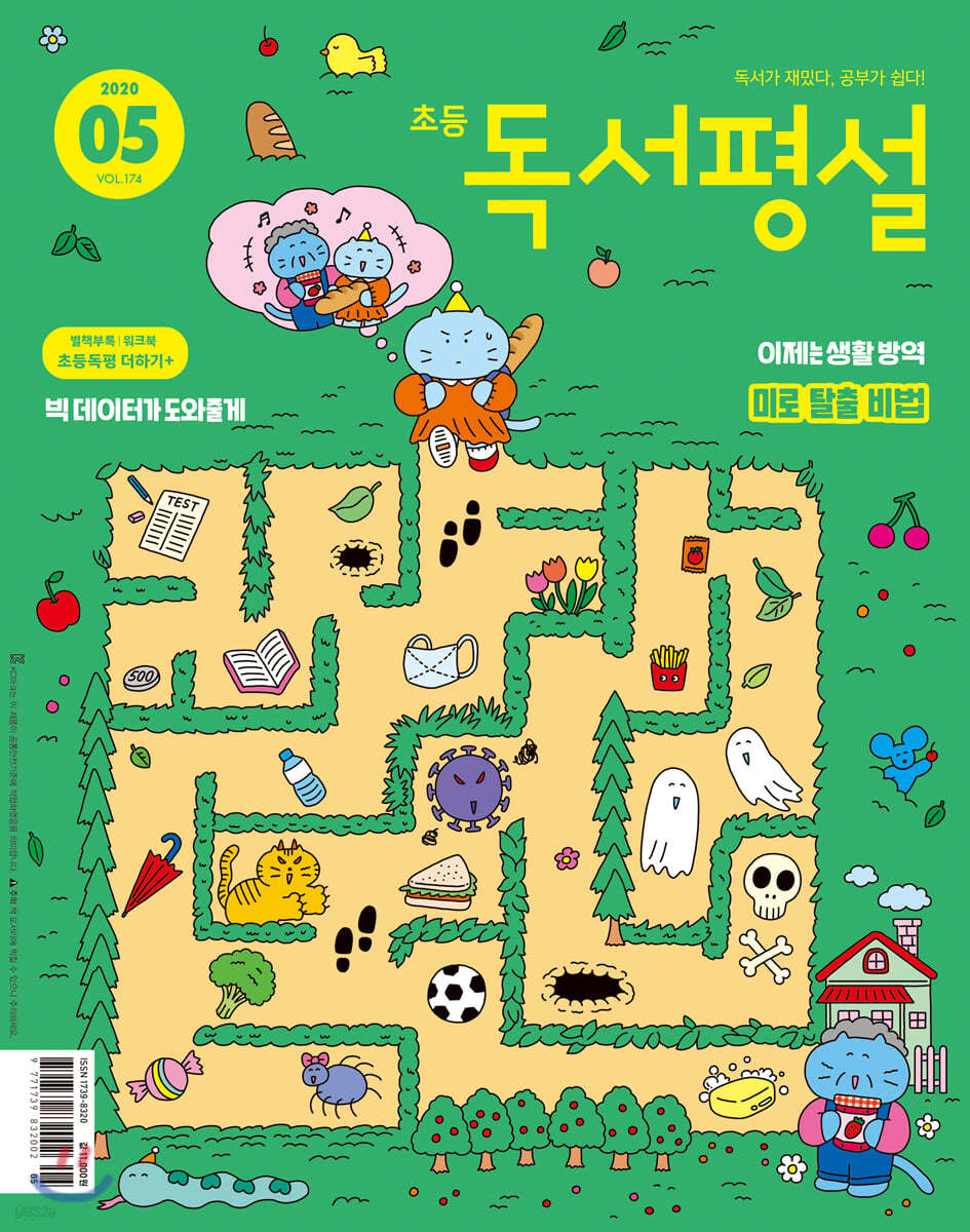 초등 독서평설 No.174 (2020년 05월호)