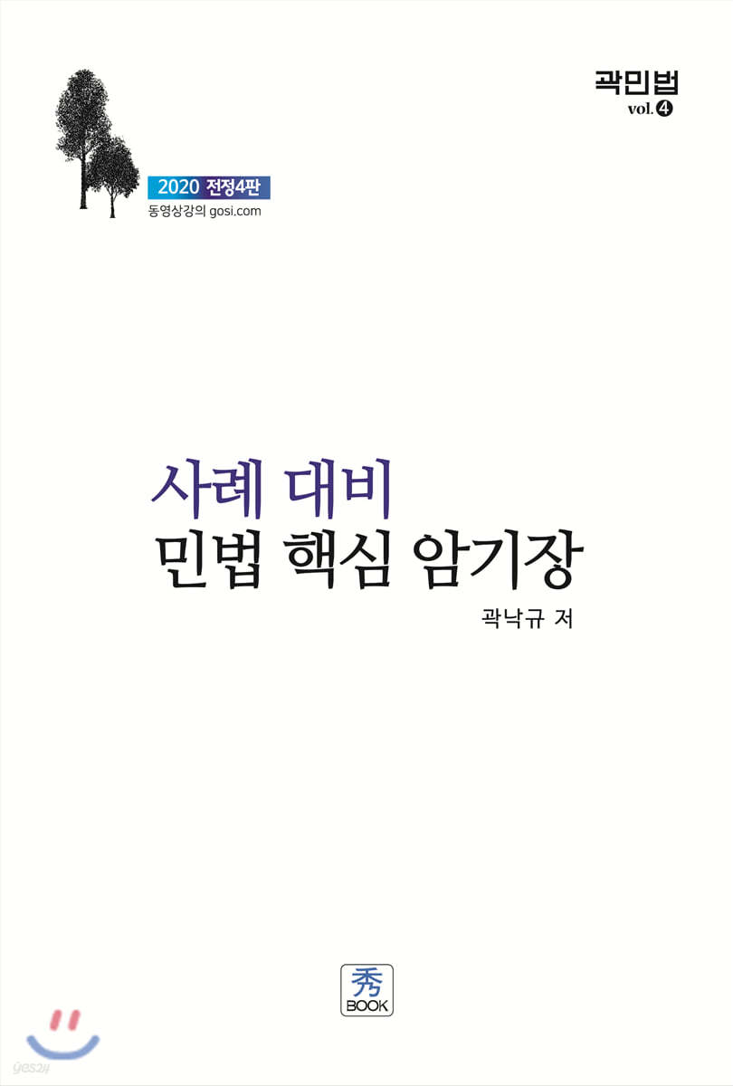 2020 사례대비 민법 핵심 암기장
