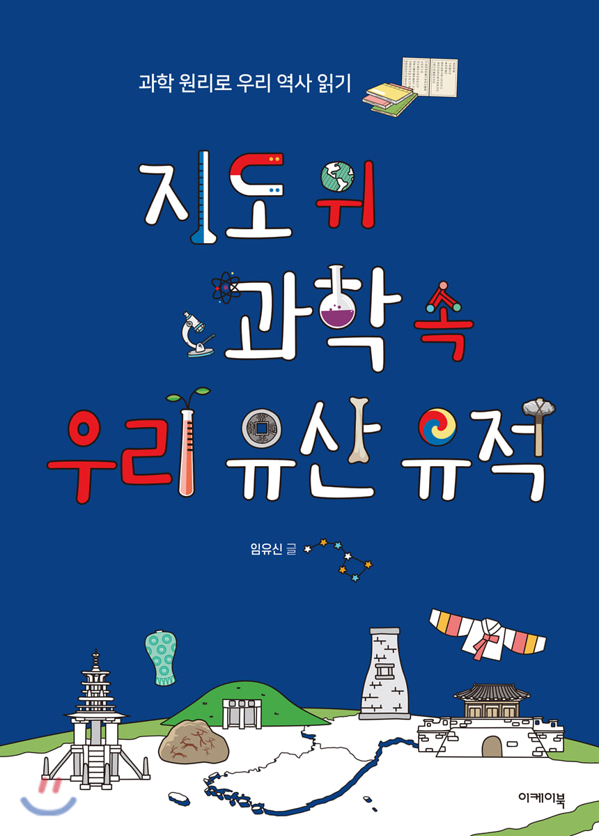 지도 위 과학 속 우리 유산 유적