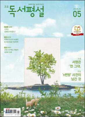 고교 독서평설 No.350 (2020년 05월호)