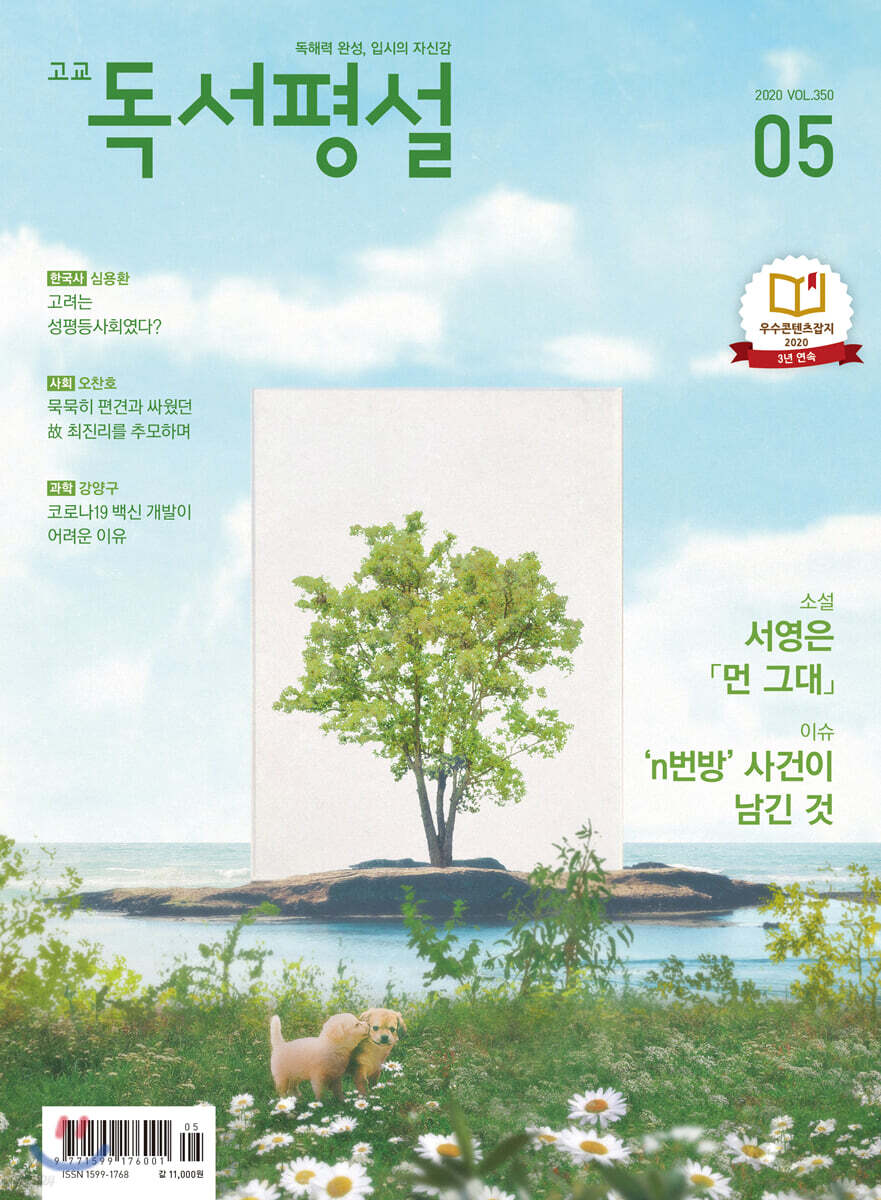 고교 독서평설 No.350 (2020년 05월호)