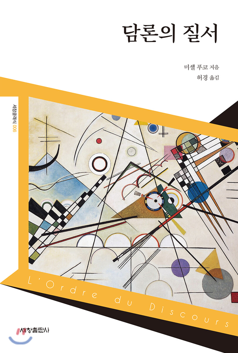 담론의 질서