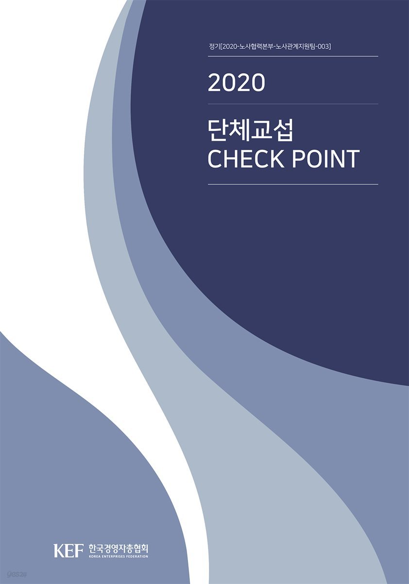 2020 단체교섭 CHECK POINT