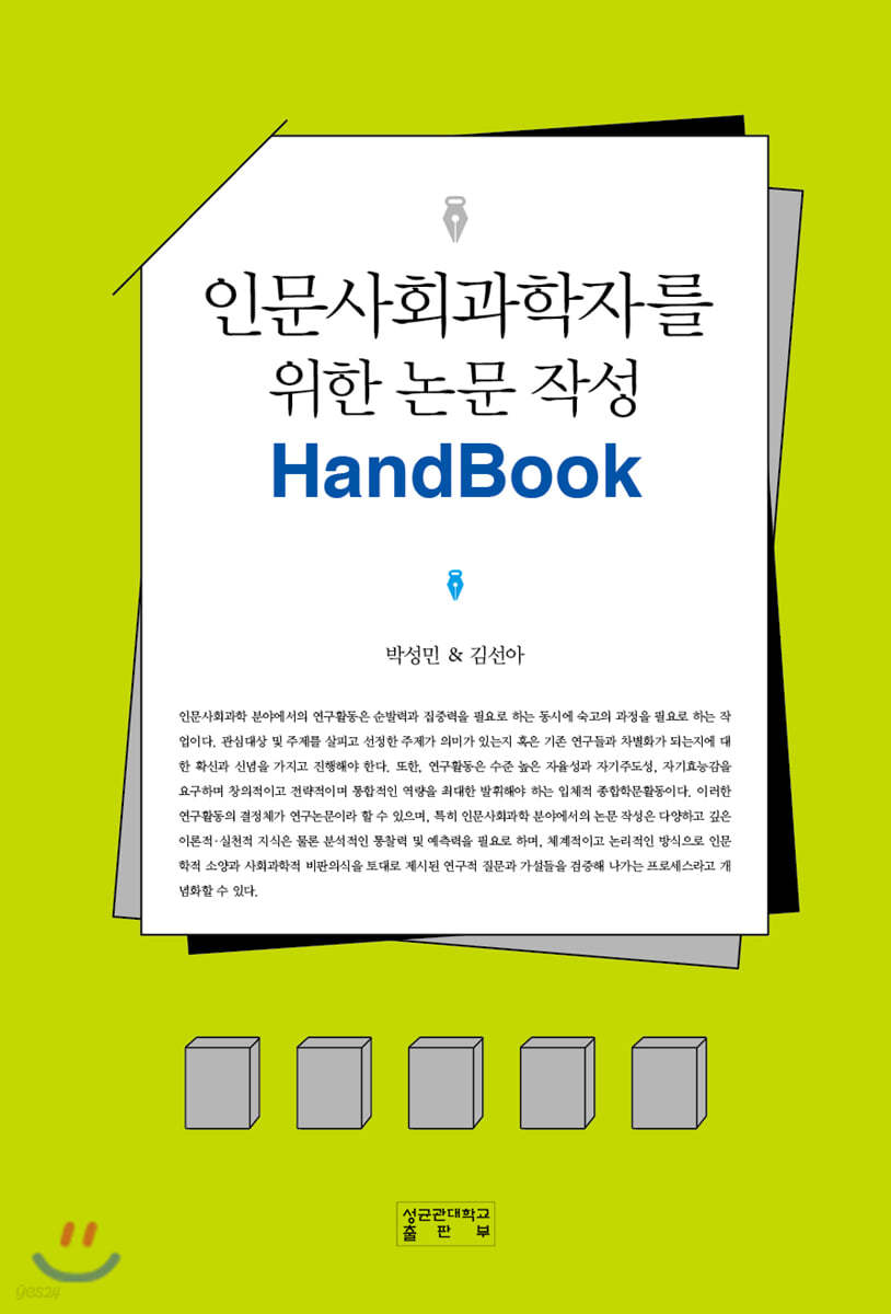 인문사회과학자를 위한 논문 작성 핸드북