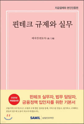 핀테크 규제와 실무(2020년 개정판)